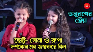 ছোট্টসোনা রূপা স্টেজে দর্শকের মন জয় করে নিল  Anurager Chowa Serial Sona amp Rupa Live Stage Show [upl. by Carce406]