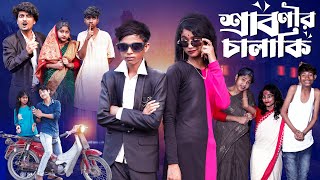 শ্রাবণীর চালাকি  Sabonir Chalaki l Notun Bangla Natok l Sofik amp Saboni l Palli Gram TV Video [upl. by Nayt]