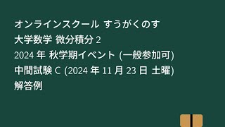 【大学数学】微分積分2 2024年 秋学期イベント 中間試験C 解答例【微分積分】 [upl. by Jorge518]