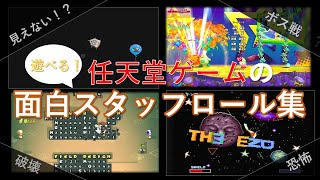 遊び心満載！任天堂ゲームのおもしろスタッフロール集 マリオ、カービィ、スマブラetc [upl. by Holey]