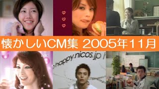 懐かしいCM集 2005年11月 [upl. by Igal]