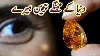 Top 10 Expensive and Most Beautiful Diamonds in the World  Urdu Documen [upl. by Reddy38]