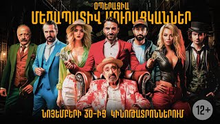 Օպերացիա «Մեծապատիվ Մուրացկաններ»  OFFICIAL TRAILER 2023 [upl. by Rese451]