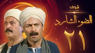 مسلسل الضوء الشارد الحلقة 21  ممدوح عبدالعليم  يوسف شعبان [upl. by Piane]