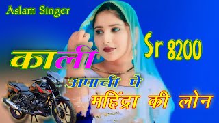 SR8200काली अपाची पे लोन।। NEW SONG ASLAM SINGER 8200।।FULL BEWAFAI SONG MISSHA SN MEWATI HD VIDEO [upl. by Favianus]