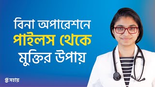 পাইলসের কার্যকরী ঘরোয়া সমাধান — ডা তাসনিম জারা প্রতিষ্ঠাতা wwwshohayhealth [upl. by Aenea]