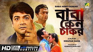 Baba Keno Chakar  Bengali Full Movie  Prosenjit  Rituparna  Abhishek  Abdur Rajjak [upl. by Westmoreland314]