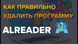 Как удалить программу ALReader [upl. by Skye]