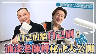 第一次 粉刷油漆DIY 就上手！油漆顏色、刷具怎麼挑？專業師傅油漆教學大公開！【好想買房ㄛ】ep7 首映 [upl. by Asaeret522]