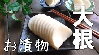 シンプルが美味しい大根の漬物♪大根レシピの定番！大根消費 [upl. by Aketahs]