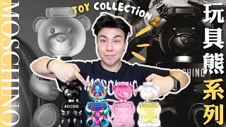 Moschino  Toy 系列香水分享 [upl. by Morena]