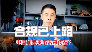 合规已上路！中国加密货币未来在哪？ [upl. by Monika]