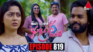 Kiya Denna Adare Tharam කියා දෙන්න ආදරේ තරම්  Episode 819  05th August 2024  Sirasa TV [upl. by Ainalem]