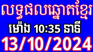 លទ្ធផលឆ្នោតខ្មែរ  ម៉ោង 1035នាទី  ថ្ងៃទី 13102024  យាយលិស [upl. by Thecla]