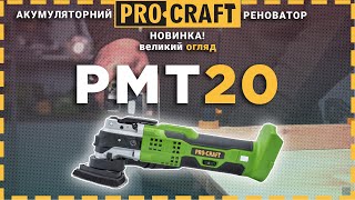 Універсальний інструмент який ріже і шліфує все  Акумуляторний реноватор Procraft PMT20 [upl. by Akerdal32]