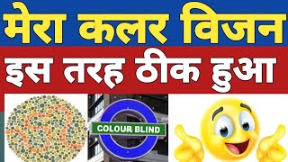 colour blindness test  colour vision test kaise pass kare  colour vision brain mapping ssc gd med [upl. by Vivi]