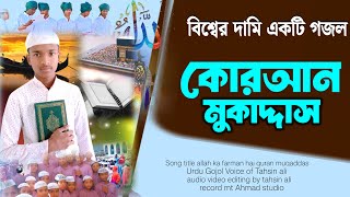 কোরআন মুকাদ্দাস কোরআন মুকাদ্দাস  চমৎকার কন্ঠে একটি উর্দু গজল  Urdu Gojol Voice of Tahsin ali [upl. by Wyly]