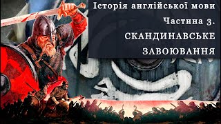 Історія англійської мови  Частина 3 Скандинавське завоювання  Scandinavian Conquest [upl. by Ssitruc]