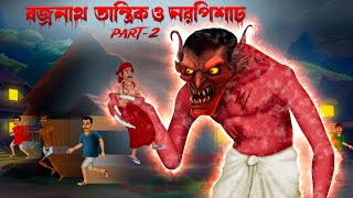 বজ্রনাথ তান্ত্রিক ও নরপিশাচ । Part 2 😱😱😱।Bengali Horror story  Khirer Putul [upl. by Orecic24]