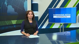 Новости Челнов от 19062024 НовостиЧелнов Челны Новости [upl. by Jonette]