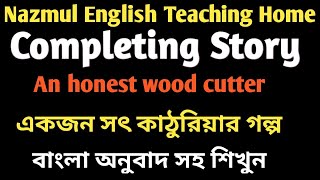 Completing Story ।। The honest wood cutter সৎ কাঠুরিয়া ।। The honest wood cutter and the fairy।। [upl. by Buskus]