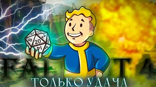 Fallout 4 но только удача [upl. by Haibot863]