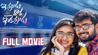 Ippudu Kaka Inkeppudu New Full Movie ఇప్పుడు కాక ఇంకెప్పుడు తెలుగు ఫుల్ మూవీ Ts channel [upl. by Aibar99]