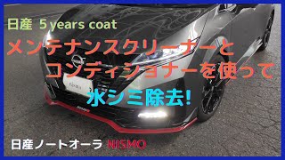 「日産ノートオーラNISMO」5イヤーズコートのメンテナンスクリーナーとコンディショナーを使って水シミ除去 [upl. by Georg]