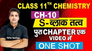 11th chemistry ch 10s block elements class 11 full chapter11th s block elements one shot in hindi [upl. by Kcirre]