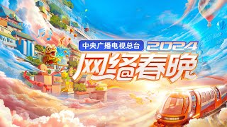 回看：中央广播电视总台2024网络春晚 The 2024 CMG Spring Festival Web Gala [upl. by Akcinahs]