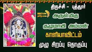 திருச்சிபுத்தூர்அருள்மிகு குழுமாயி அம்மன்காளியாவிட்டம்  Kuzhumayi Amman Kaliyavittam  Britain [upl. by Leduar]