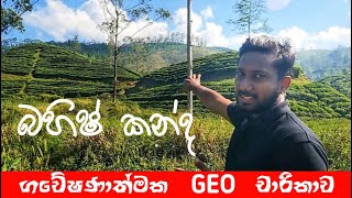 බහිෂ් කන්ද  භූගෝලය  Geography  Lochana Maddumage  AL LargeDotCom Geography [upl. by Aphrodite]