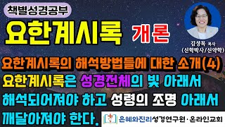 요한계시록 개론  요한계시록의 해석방법에 대한 소개4  요한계시록은 성경전체의 빛 아래서 해석되어져야 하고 성령의 조명 아래서 깨달아져야 한다 [upl. by Nedgo680]