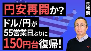 【楽天証券】1018「円安再開か？ ドル円が55営業日ぶりに150円台復帰！」FXマーケットライブ [upl. by Brien]