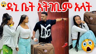 ዳኒ ቤት አትገቢም አላት😲🥴 🤦ከአብርሽ በምን አንሳለሁ😲 [upl. by Ateekan]