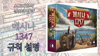 메시나 1347 Messina 1347 보드게임 동영상 설명 [upl. by Goebel961]