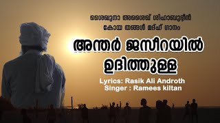 Andar Jazerayil Udithulla  Lyrics Rasik Ali Androth  Singer  Ramees kiltan [upl. by Emmy]