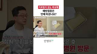 안영우TV 파상풍 예방접종은 언제 하셨나요 쇼츠 shorts 파상풍 [upl. by Zucker]