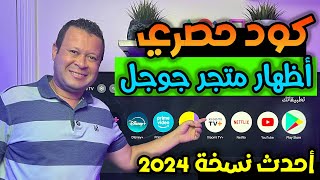 كود حصري لإضاف متجر جوجل بلاي عالشاشة الرئيسية لجميع الأجهزة والشاشات  Playstore on google tv [upl. by Leler]