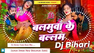 Balamuwa Ke Ballam Samar Singh  balamuwa ke balam dj remix hard bass song dj bihari music [upl. by Tur]