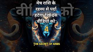 Aries  मेष राशि का रहस्य  The secret of Aries  मेष राशि व्यक्तित्व I Aries personality  shorts [upl. by Anisirhc]