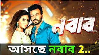 নবাব 2 আসছে। Shakib Khan New Movie 2024 Nabab Movie [upl. by Abigale797]