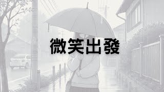 微笑出發～擁抱新生活的開始～2024流行歌曲 [upl. by Odella]