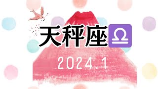 【シビアな結果もお伝えしています】天秤座♎️さん 20241 欲張っちゃえ！ [upl. by Retsehc]