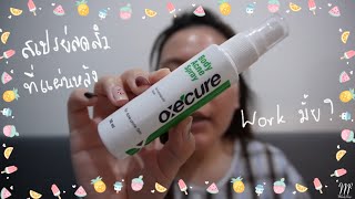 สเปรย์ลดสิวแผ่นหลัง Oxecure Body Acne Spray Review [upl. by Leiba]