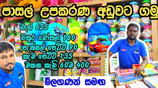 පාසල් උපකරණ අඩුවට පිටකොටුවේන් ගමු  Stationery items  Pitakotuwa shopping 3sbro260 [upl. by Nerb369]