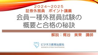 証券外務員 無料ポイント講義 会員一種外務員試験の概要と合格の秘訣 [upl. by Aistek733]