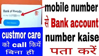 mobile number se bank account number pata kare how to know bank account number by mobile number [upl. by Oinotla]