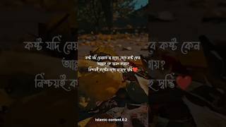 কষ্ট আল্লাহর নেয়ামত foryou trending সব [upl. by Naujad]