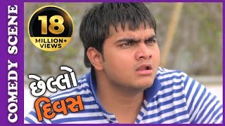 Chhello Divas Comedy Scene  Dhula Ni Lovestory – New Gujarati Movie 2017 [upl. by Suinuj806]